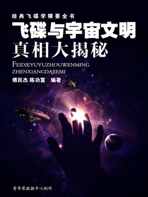 cover image of 飞碟与宇宙文明真相大揭秘——经典飞碟学精要全书